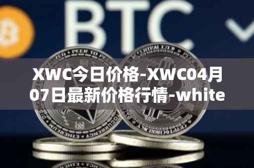 XWC今日价格-XWC04月07日最新价格行情-whitecoin最新走势消息