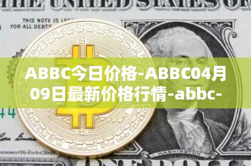 ABBC今日价格-ABBC04月09日最新价格行情-abbc-foundation最新走势消息