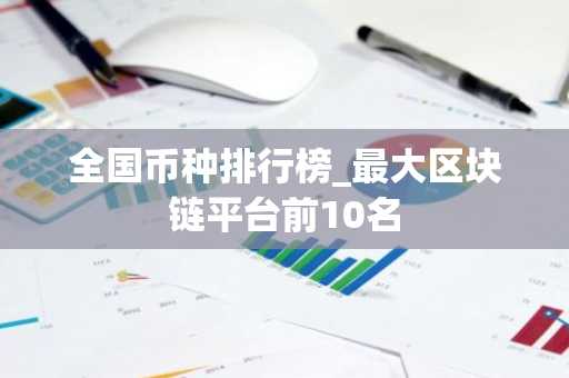 全国币种排行榜_最大区块链平台前10名