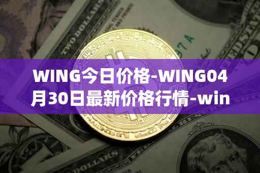 WING今日价格-WING04月30日最新价格行情-wing-finance最新走势消息