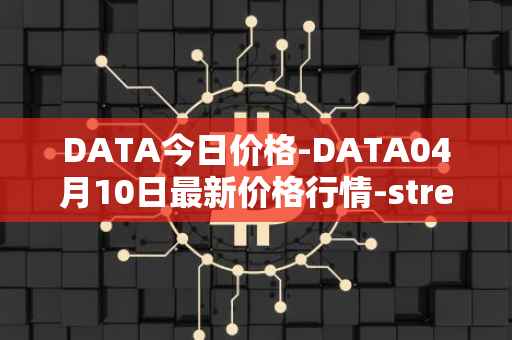 DATA今日价格-DATA04月10日最新价格行情-streamr-datacoin最新走势消息