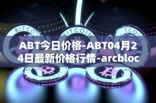 ABT今日价格-ABT04月24日最新价格行情-arcblock最新走势消息