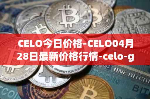 CELO今日价格-CELO04月28日最新价格行情-celo-gold最新走势消息