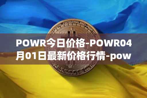 POWR今日价格-POWR04月01日最新价格行情-power-ledger最新走势消息