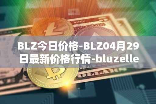 BLZ今日价格-BLZ04月29日最新价格行情-bluzelle最新走势消息