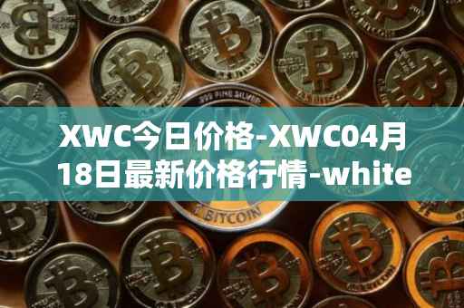 XWC今日价格-XWC04月18日最新价格行情-whitecoin最新走势消息