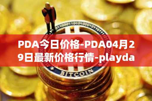 PDA今日价格-PDA04月29日最新价格行情-playdapp最新走势消息