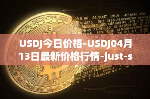 USDJ今日价格-USDJ04月13日最新价格行情-just-stablecoin最新走势消息