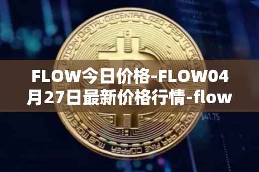 FLOW今日价格-FLOW04月27日最新价格行情-flow最新走势消息