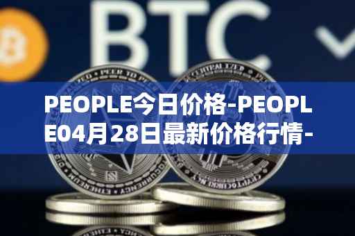 PEOPLE今日价格-PEOPLE04月28日最新价格行情-constitutiondao最新走势消息