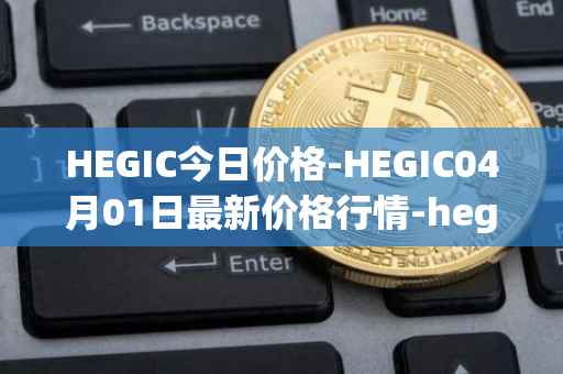 HEGIC今日价格-HEGIC04月01日最新价格行情-hegic最新走势消息
