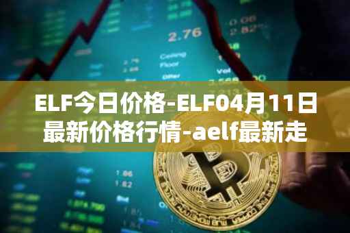 ELF今日价格-ELF04月11日最新价格行情-aelf最新走势消息