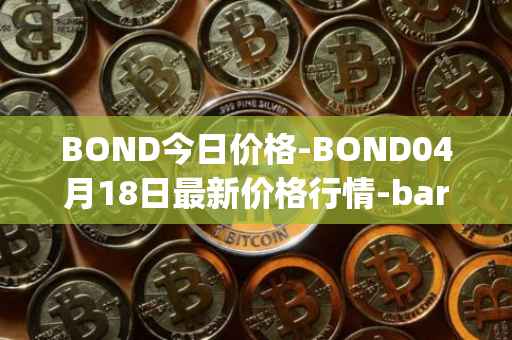 BOND今日价格-BOND04月18日最新价格行情-barnbridge最新走势消息