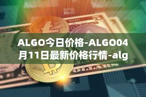 ALGO今日价格-ALGO04月11日最新价格行情-algorand最新走势消息