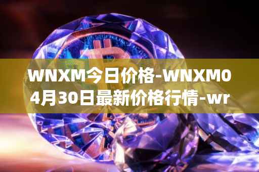 WNXM今日价格-WNXM04月30日最新价格行情-wrapped-nxm最新走势消息
