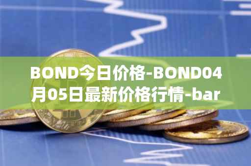 BOND今日价格-BOND04月05日最新价格行情-barnbridge最新走势消息