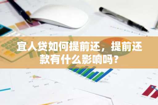 宜人贷如何提前还，提前还款有什么影响吗？