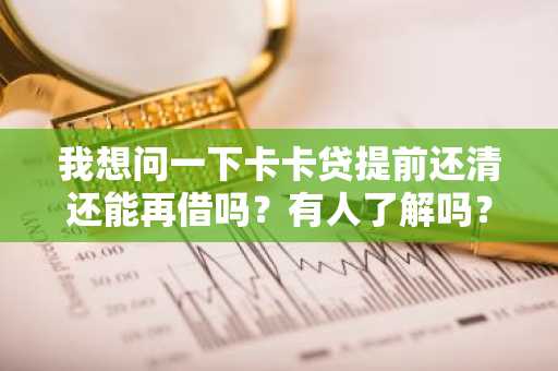 我想问一下卡卡贷提前还清还能再借吗？有人了解吗？