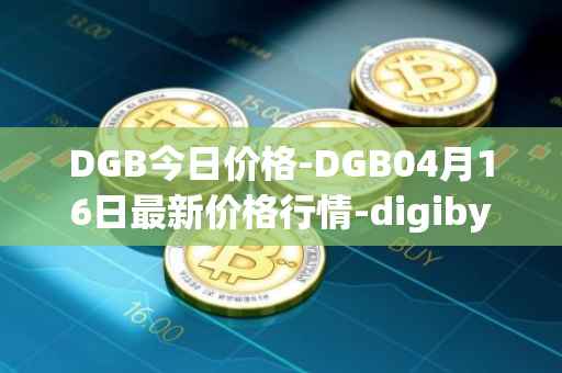 DGB今日价格-DGB04月16日最新价格行情-digibyte最新走势消息
