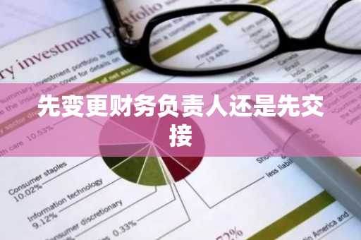 先变更财务负责人还是先交接
