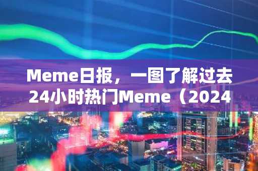 Meme日报，一图了解过去24小时热门Meme（2024.12.5）
