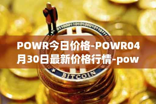 POWR今日价格-POWR04月30日最新价格行情-power-ledger最新走势消息