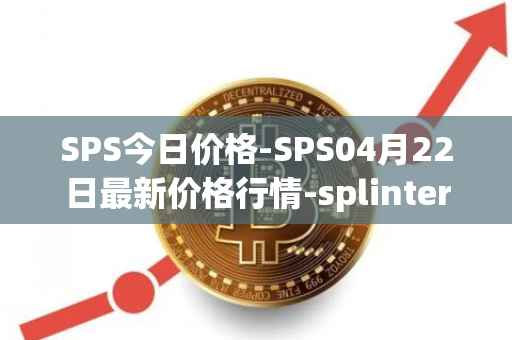 SPS今日价格-SPS04月22日最新价格行情-splintershards最新走势消息