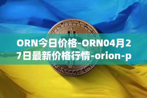 ORN今日价格-ORN04月27日最新价格行情-orion-protocol最新走势消息