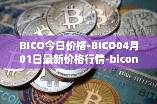 BICO今日价格-BICO04月01日最新价格行情-biconomy最新走势消息