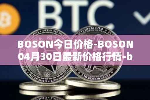 BOSON今日价格-BOSON04月30日最新价格行情-boson-token最新走势消息