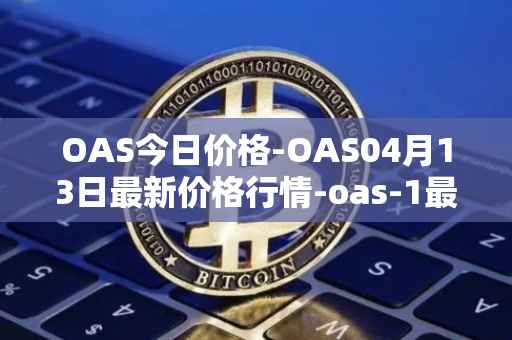 OAS今日价格-OAS04月13日最新价格行情-oas-1最新走势消息