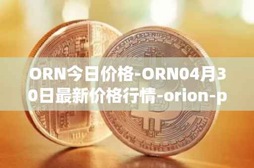 ORN今日价格-ORN04月30日最新价格行情-orion-protocol最新走势消息