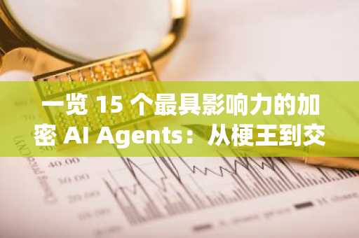 一览 15 个最具影响力的加密 AI Agents：从梗王到交易高手