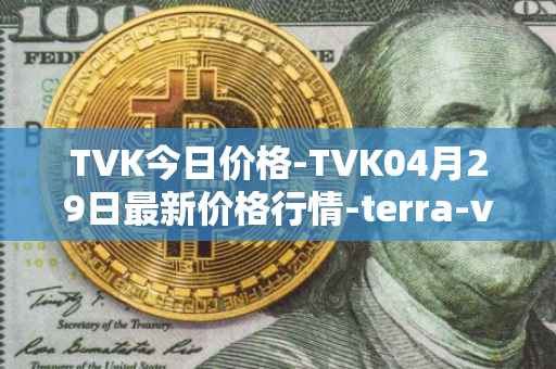 TVK今日价格-TVK04月29日最新价格行情-terra-virtua-kolect最新走势消息