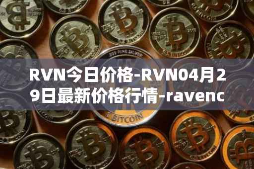 RVN今日价格-RVN04月29日最新价格行情-ravencoin最新走势消息