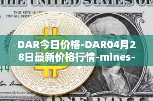 DAR今日价格-DAR04月28日最新价格行情-mines-of-dalarnia最新走势消息
