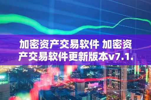 加密资产交易软件 加密资产交易软件更新版本v7.1.6
