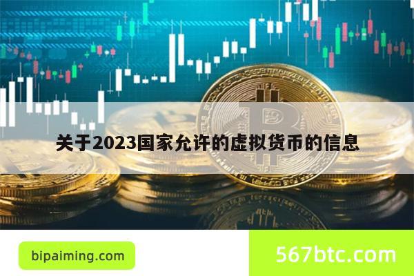关于2023国家允许的虚拟货币的信息