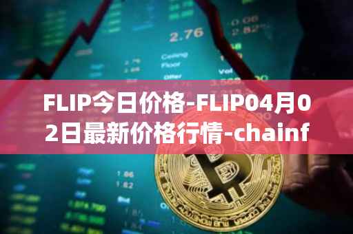 FLIP今日价格-FLIP04月02日最新价格行情-chainflip最新走势消息