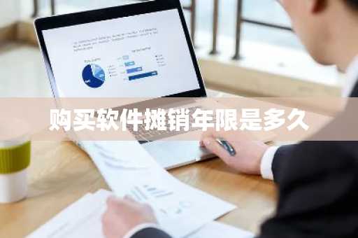 购买软件摊销年限是多久