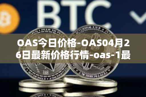 OAS今日价格-OAS04月26日最新价格行情-oas-1最新走势消息