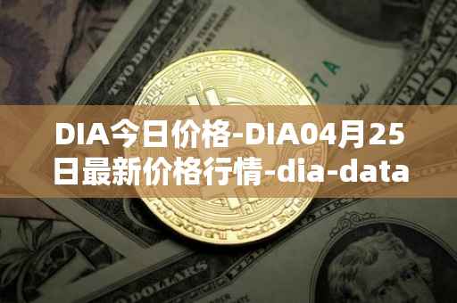 DIA今日价格-DIA04月25日最新价格行情-dia-data最新走势消息