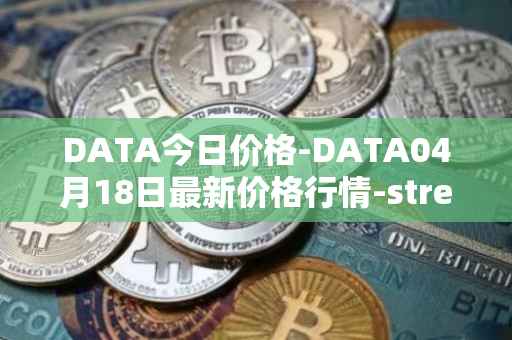 DATA今日价格-DATA04月18日最新价格行情-streamr-datacoin最新走势消息