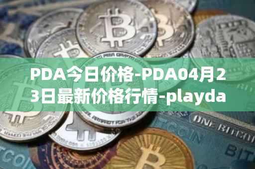 PDA今日价格-PDA04月23日最新价格行情-playdapp最新走势消息