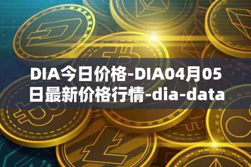 DIA今日价格-DIA04月05日最新价格行情-dia-data最新走势消息