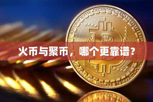 火币与聚币，哪个更靠谱？