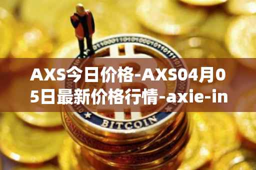 AXS今日价格-AXS04月05日最新价格行情-axie-infinity最新走势消息