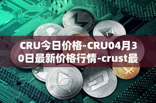CRU今日价格-CRU04月30日最新价格行情-crust最新走势消息