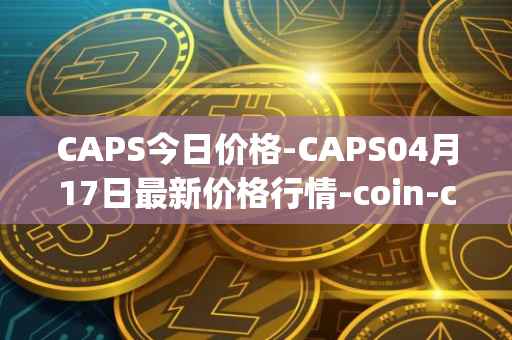 CAPS今日价格-CAPS04月17日最新价格行情-coin-capsule最新走势消息