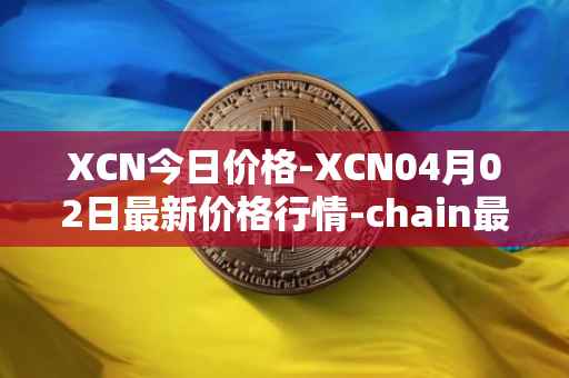XCN今日价格-XCN04月02日最新价格行情-chain最新走势消息